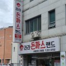 라라돈까스랜드