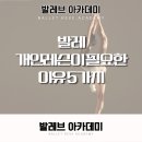 레브아카데미 | 실력이 정체기라면? 역삼 발레학원 발레브아카데미 개인레슨이 필요한 이유 5가지