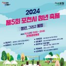 20241012 제 5회 포천 청년 축제 노라조 예정 이미지