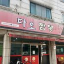 씨유 덕양구청점 | 화정 중국집 다오짬뽕 화정역 짬뽕이 맛있는 덕양구청 맛집