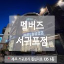 멜버즈서귀포점 이미지