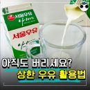 유통기한 지난 우유 - 미용부터 청소까지 - 만능 살림템 우유 이미지