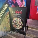혜화 | 혜화맛집, 혜화역맛집 '혜화쭈꾸미'