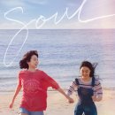 영화 소울메이트 후기 (1)