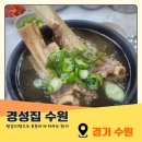 수원-1420 | 수원 왕갈비탕 맛집 진한국물 한그릇 현지인도 반한 경성집