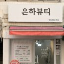 양정 속눈썹연장 유지력 좋은 은하뷰티 뒷목왁싱 받고 온 솔직후기🎀🫧✨