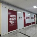 에이펙스학원 | 남동탄고등수학, 실전 감각 살리는 에이펙스수학전문학원 후기!