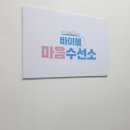 마음수선소