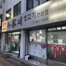 박가네 생고기 전문점 이미지