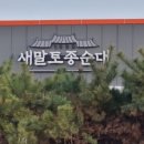 새말토종순대 이미지