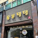 유부댕댕