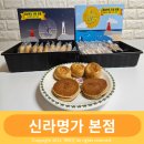 서민갑부 방송된 경주 찰보리빵 신라명가 본점 포장 후기