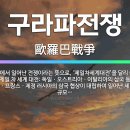 신성석유(주) | 토사곽란(吐瀉としゃ霍乱かくらん.-吐瀉癨亂)과 구라파전쟁(歐羅巴戰爭 )의 같은 의미- 왜 같은 의미로...