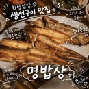 남양시장로 | 화성 남양 맛집 촉촉함 끝판왕 직화 생선구이 전문 명밥상 생선 모둠구이 솔직후기