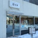 온센원주점 이미지