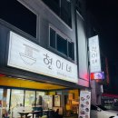 현이네칼국수 - 원주시 우무개로 9 | 현이네칼국수