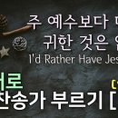 찬송가 영어로 배우기[54] 주 예수보다 더 귀한 것은 없네 I'd Rather Have Jesus 이미지
