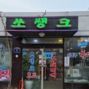 쑈쌩크 | [맛집] 대방역 부대찌개 (쑈쌩크)