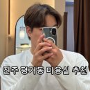 385-1-000007 | [진주 평거동 미용실] 조수아미장원 연서 디자이너 남성 커트 솔직후기