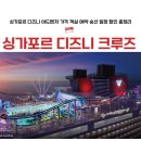 케이케이스튜디오 | 싱가포르 디즈니 크루즈 객실 가격 예약 일정 꿀팁 | 1박 호텔 무료 싱가폴 디즈니어드벤쳐