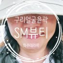 뽀소송 | 얼굴부터 등까지, 윤곽 제대로 잡아주는 구리얼굴윤곽! 구리SM뷰티 찐 후기