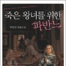 죽은 왕녀를 위한 파반느(박민규)-아름다운(?) 사랑에 대한 변명........ 이미지