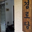 계수경로당 이미지