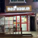 미순네 삼겹살나라 이미지