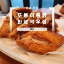 또봉이 | 동탄 맛집 또봉이통닭 화성석우점 내돈내산 후기