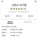 소문난아구찜 이미지