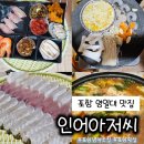 세븐일레븐 포항장성현대점 | 포항 영일대 맛집 인어아저씨 푸짐한 모둠회 한상 후기
