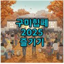 LG동락사 | 구미 힙합페스티벌 2025, 라인업부터 셔틀버스까지 완벽 정리!