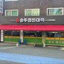 왕솥뚜껑빈대떡