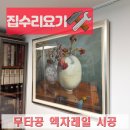내손으로 그리는 인테리어 그림액자 | 액자 그림 설치 업체 비용 와이어