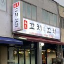 남씨네 꼬치꼬치 이미지