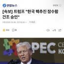 (경)(축) 대한민국 핵잠수함 제작, 보유가능국... 이미지