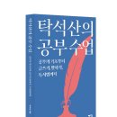 [문화충전] &lt;탁석산의 공부 수업&gt; 열린책들 (발표 3/21) 서평단 모집
