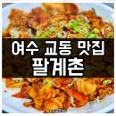 5720 | 여수 교동 제육볶음 끝판왕! 숨은 맛집 팔계촌 솔직 후기