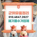 전용용기+ 납부필증 | 대구 군위 이사폐기물 비용 저렴하게 폐가전 가구버리기