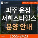 파주 운정신도시 3호선 연장 gtx운정역 서희스타힐스 3억대 분양 이미지