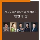 청사국악관현악단과 함께 하는 협연의 이미지