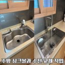 경기도 수원시 영통구 권광로290번길 | 싱크볼, 수전 교체로 새 주방 만들기