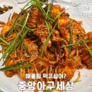 나야아구 | 전주해물찜 맛집 중앙아구세상, 푸짐한 해물순살아구찜 먹고 온 후기