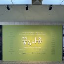 LAB] 한가람 미술관 “꿈과 사유”의 세계로 초대하는 : 태국 현대미술의 향연 전시회 관람후기(4/6)