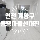 용종마을신대진아파트경로당 | 인천 계양구 용종마을신대진아파트 입주청소 후기