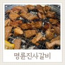 해명로 | 명륜진사갈비 거제수월점 거제무제한고기집