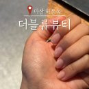 더블류네일 | 마산네일 더블류뷰티 네일&패디 웨딩촬영 시럽 네일 후기