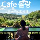 별헤는 몰랑 | <고흥 카페 맛집> CAFE 별헤는 '몰랑' : 돈까스 뿐 아니라 고흥만과 푸른녹음의 뷰 또한 맛집인 고흥만...