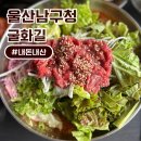 울산광역시남구청 | 울산 남구청 밥집 : 굴화길 내돈내산 후기(약간 아쉽,,?!)