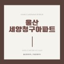 남원로(청구아파트길) | 울산 세양청구아파트 24평 인테리어ㅣ예산에 맞는 심플&amp;모던한 디자인